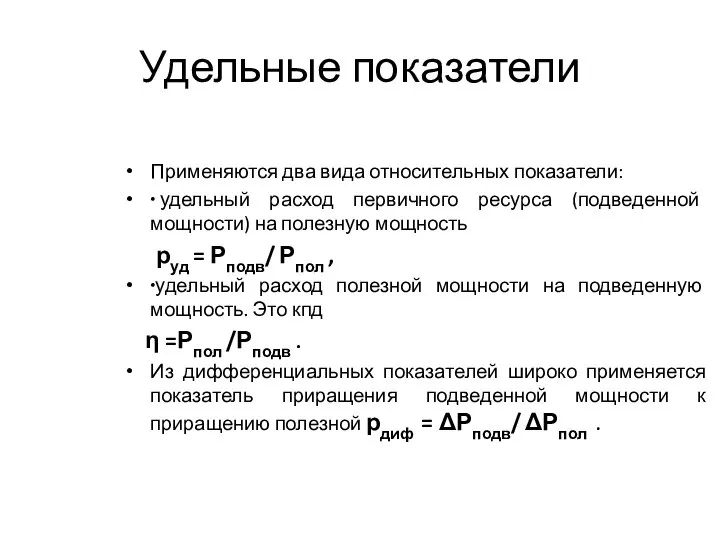 Удельные показатели Применяются два вида относительных показатели: ∙ удельный расход первичного ресурса