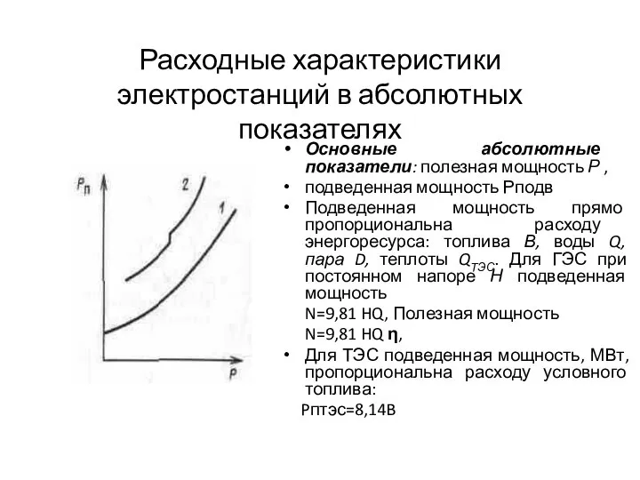 Расходные характеристики электростанций в абсолютных показателях Основные абсолютные показатели: полезная мощность Р