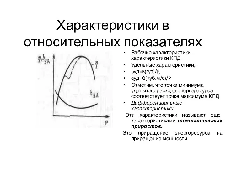 Характеристики в относительных показателях Рабочие характеристики- характеристики КПД. Удельные характеристики,. bуд=B(гут)/P, qуд=Q(куб.м/с)/P