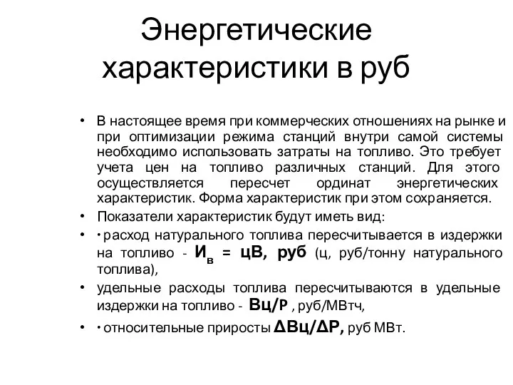 Энергетические характеристики в руб В настоящее время при коммерческих отношениях на рынке