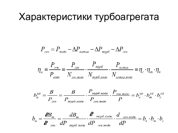 Характеристики турбоагрегата