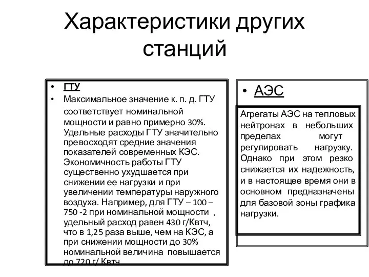 Характеристики других станций ГТУ Максимальное значение к. п. д. ГТУ соответствует номинальной