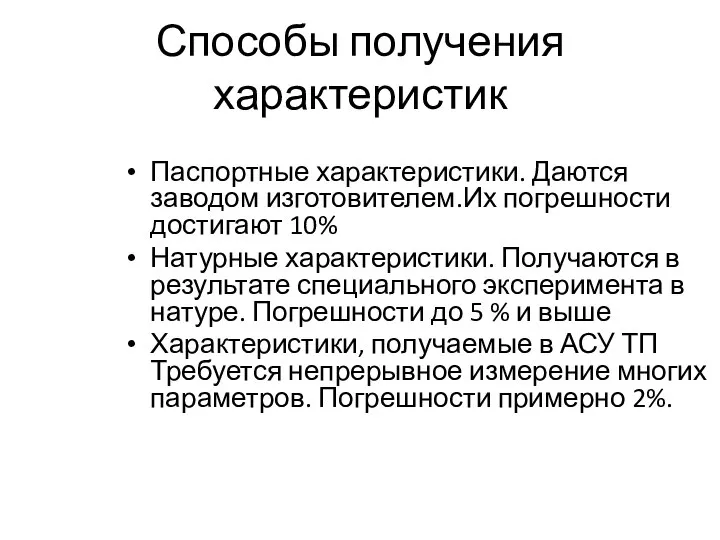 Способы получения характеристик Паспортные характеристики. Даются заводом изготовителем.Их погрешности достигают 10% Натурные