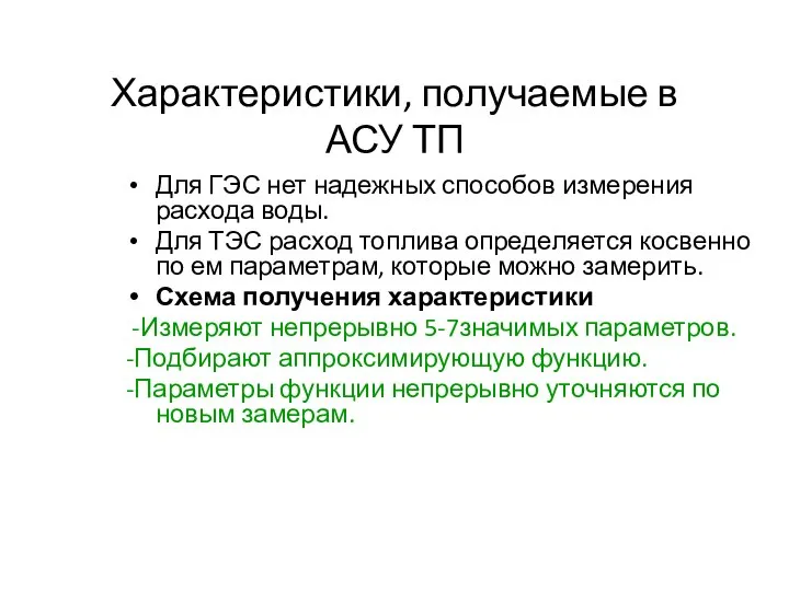 Характеристики, получаемые в АСУ ТП Для ГЭС нет надежных способов измерения расхода