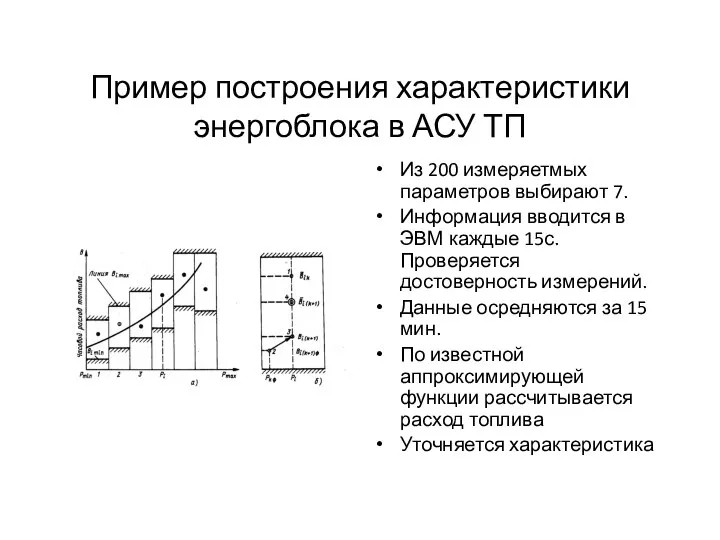 Пример построения характеристики энергоблока в АСУ ТП Из 200 измеряетмых параметров выбирают