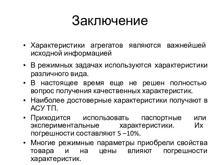 Заключение Характеристики агрегатов являются важнейшей исходной информацией В режимных задачах используются характеристики