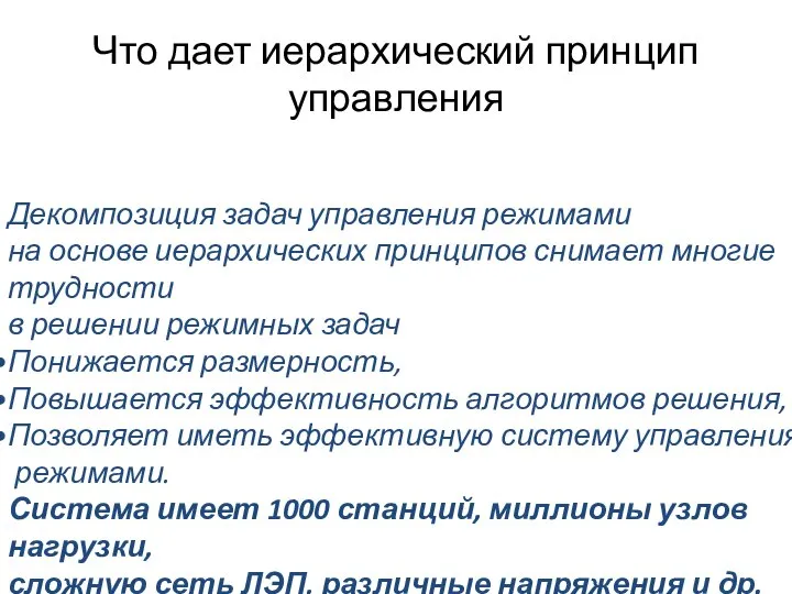 Что дает иерархический принцип управления Декомпозиция задач управления режимами на основе иерархических