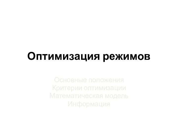 Оптимизация режимов Основные положения Критерии оптимизации Математическая модель Информация