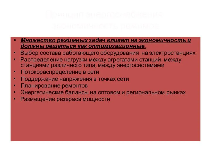 Принцип энергоснабжения- экономичность режимов Множество режимных задач влияет на экономичность и должны