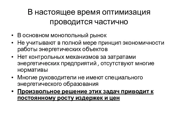 В настоящее время оптимизация проводится частично В основном монопольный рынок Не учитывают