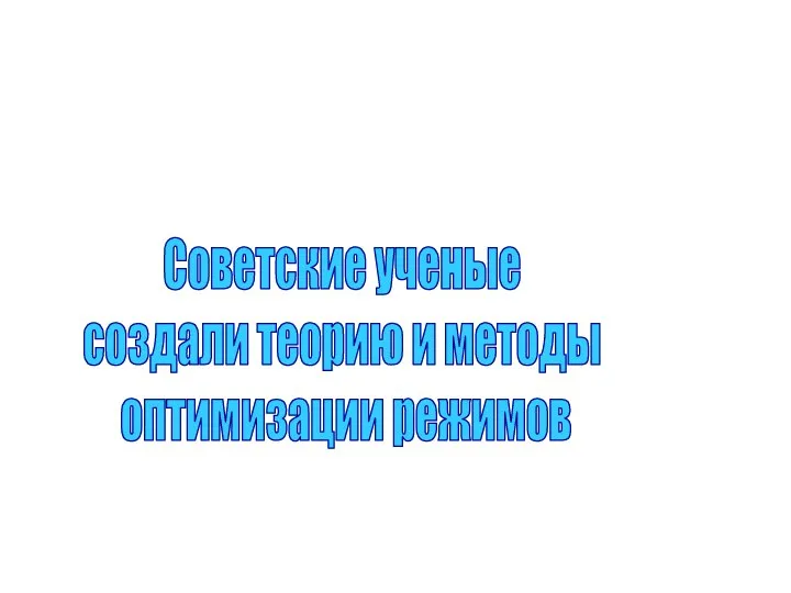 Советские ученые создали теорию и методы оптимизации режимов