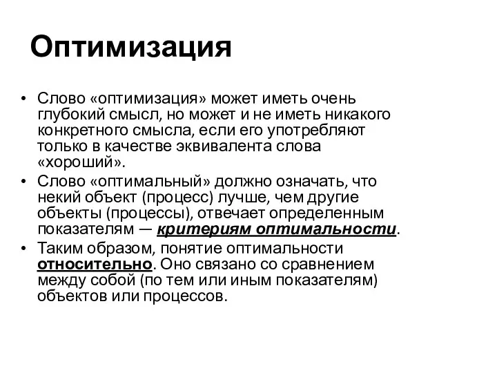 Оптимизация Слово «оптимизация» может иметь очень глубокий смысл, но может и не