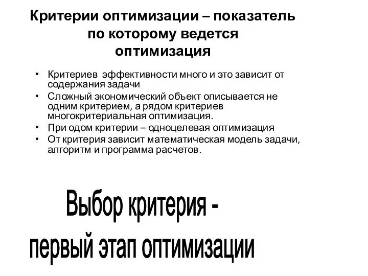 Критерии оптимизации – показатель по которому ведется оптимизация Критериев эффективности много и