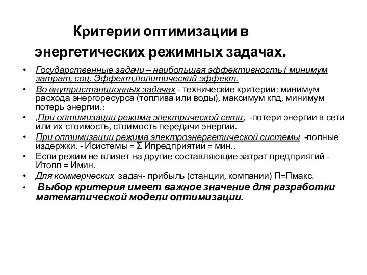 Критерии оптимизации в энергетических режимных задачах. Государственные задачи – наибольшая эффективность (