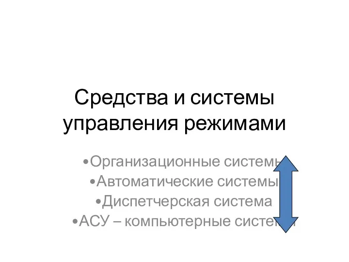 Средства и системы управления режимами Организационные системы Автоматические системы Диспетчерская система АСУ – компьютерные системы