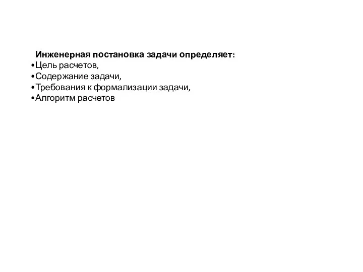 Инженерная постановка задачи определяет: Цель расчетов, Содержание задачи, Требования к формализации задачи, Алгоритм расчетов