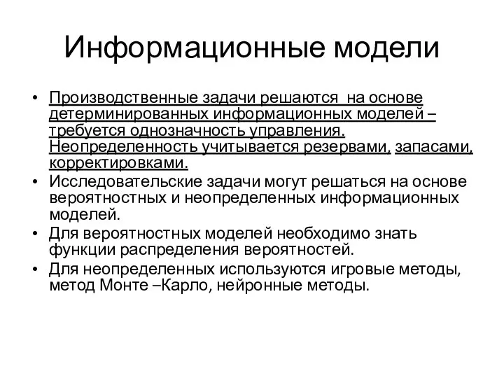 Информационные модели Производственные задачи решаются на основе детерминированных информационных моделей – требуется