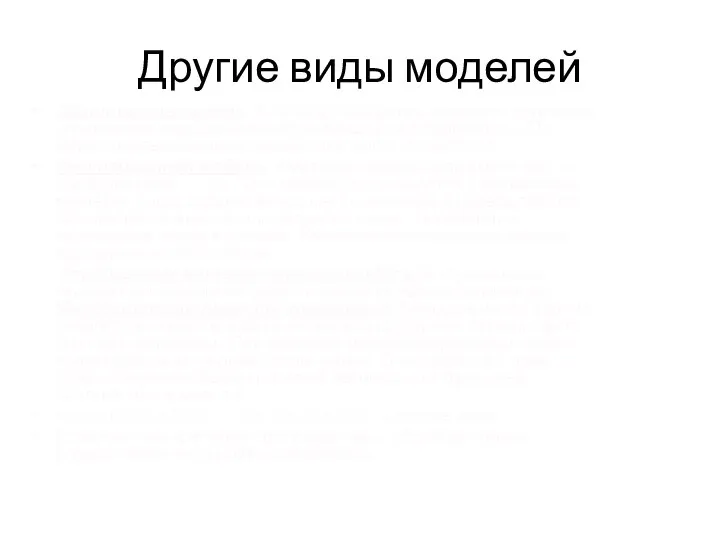 Другие виды моделей Адаптивные модели. В начале параметры модели и принципы управления