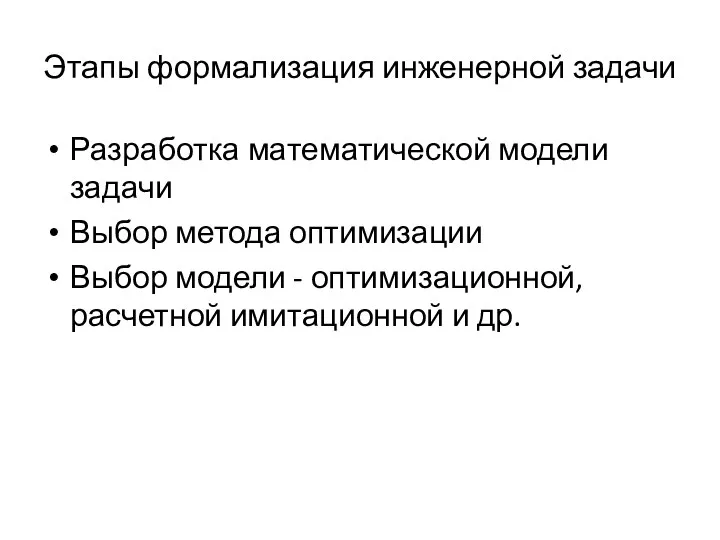 Этапы формализация инженерной задачи Разработка математической модели задачи Выбор метода оптимизации Выбор