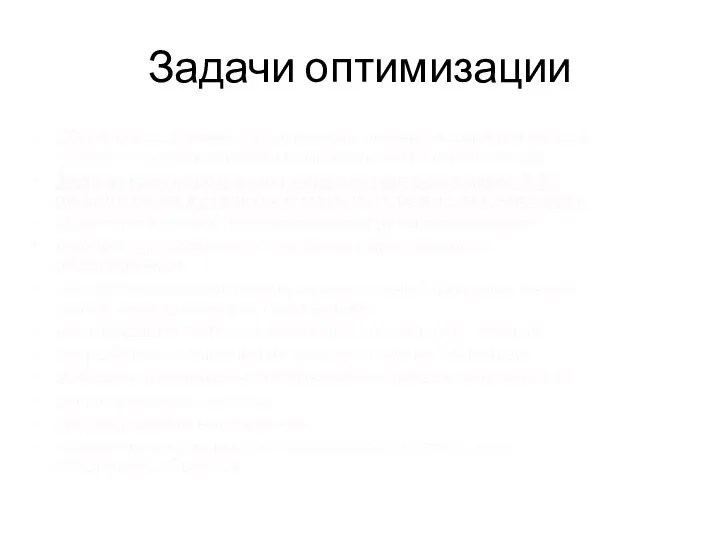 Задачи оптимизации Обычно все задачи оптимизации режимов делятся на две группы –