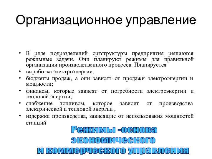 Организационное управление В ряде подразделений оргструктуры предприятия решаются режимные задачи. Они планируют