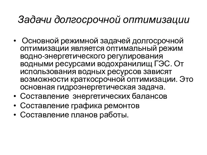 Задачи долгосрочной оптимизации Основной режимной задачей долгосрочной оптимизации является оптимальный режим водно-энергетического