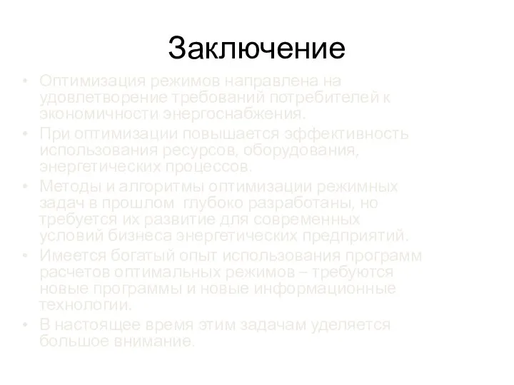 Заключение Оптимизация режимов направлена на удовлетворение требований потребителей к экономичности энергоснабжения. При