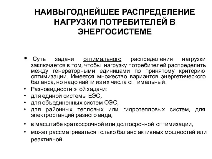 НАИВЫГОДНЕЙШЕЕ РАСПРЕДЕЛЕНИЕ НАГРУЗКИ ПОТРЕБИТЕЛЕЙ В ЭНЕРГОСИСТЕМЕ Суть задачи оптимального распределения нагрузки заключается