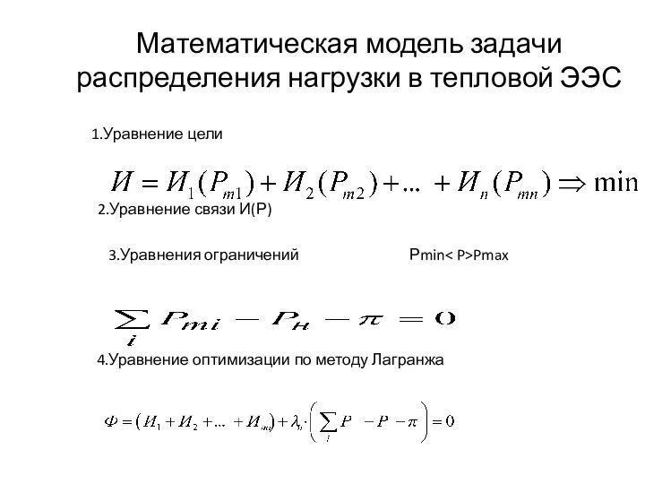 Математическая модель задачи распределения нагрузки в тепловой ЭЭС 1.Уравнение цели 2.Уравнение связи