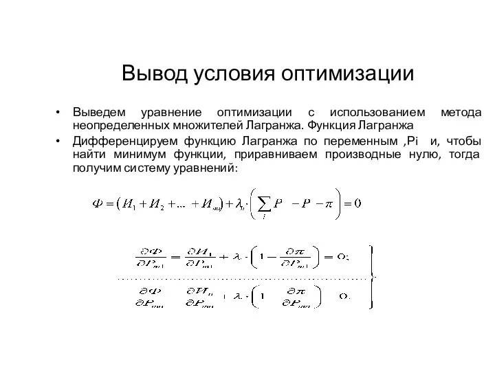 Вывод условия оптимизации Выведем уравнение оптимизации с использованием метода неопределенных множителей Лагранжа.