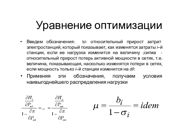 Уравнение оптимизации Введем обозначения: bi- относительный прирост затрат электростанций, который показывает, как