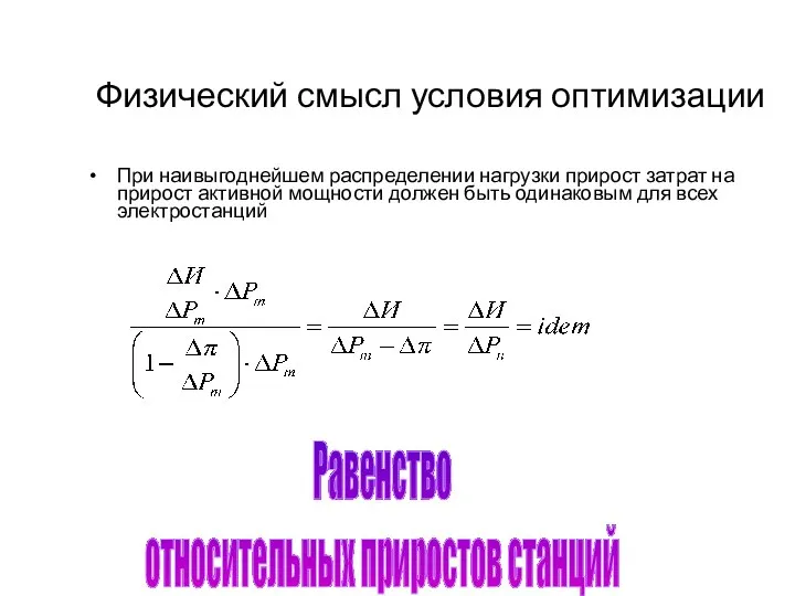 Физический смысл условия оптимизации При наивыгоднейшем распределении нагрузки прирост затрат на прирост