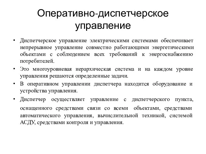 Оперативно-диспетчерское управление Диспетчерское управление электрическими системами обеспечивает непрерывное управление совместно работающими энергетическими