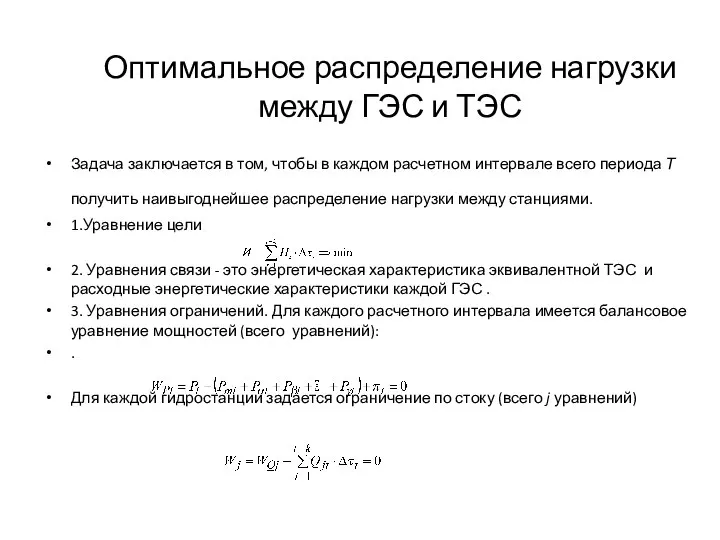 Оптимальное распределение нагрузки между ГЭС и ТЭС Задача заключается в том, чтобы