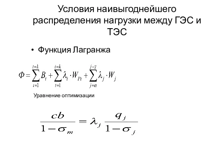 Условия наивыгоднейшего распределения нагрузки между ГЭС и ТЭС Функция Лагранжа Уравнение оптимизации