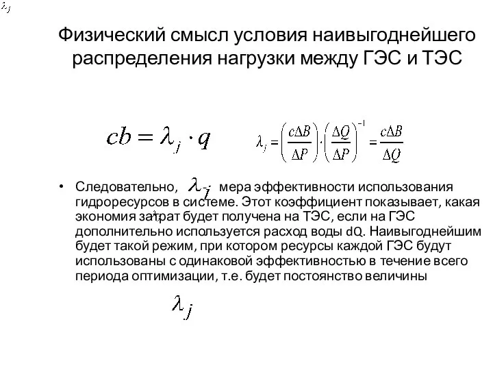 Физический смысл условия наивыгоднейшего распределения нагрузки между ГЭС и ТЭС Следовательно, -