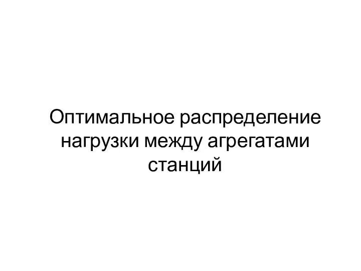 Оптимальное распределение нагрузки между агрегатами станций