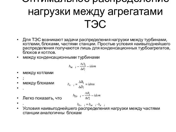 Оптимальное распределение нагрузки между агрегатами ТЭС Для ТЭС возникают задачи распределения нагрузки