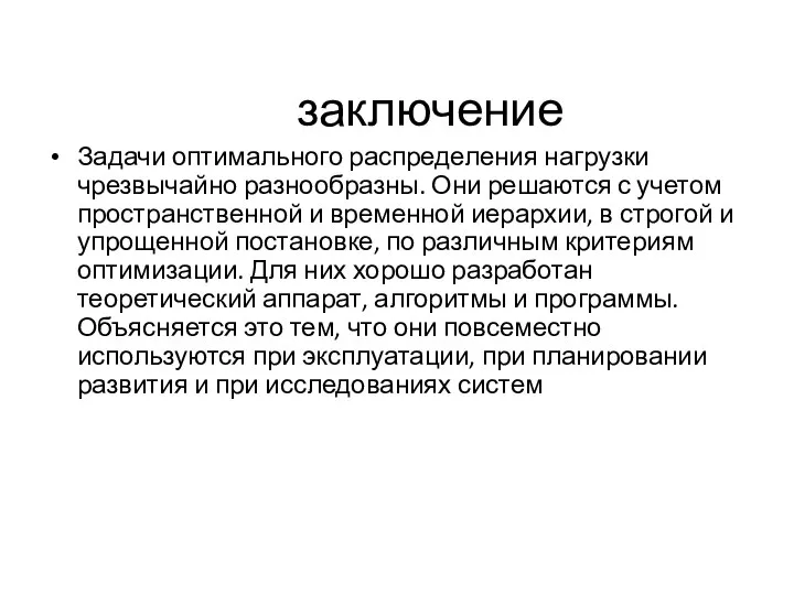 заключение Задачи оптимального распределения нагрузки чрезвычайно разнообразны. Они решаются с учетом пространственной