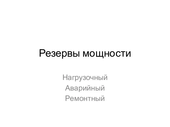 Резервы мощности Нагрузочный Аварийный Ремонтный