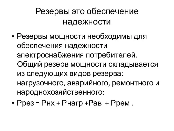 Резервы это обеспечение надежности Резервы мощности необходимы для обеспечения надежности электроснабжения потребителей.