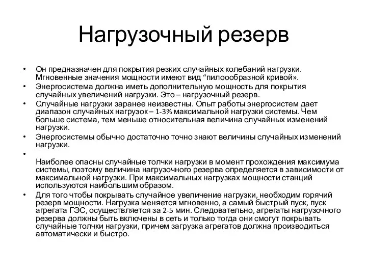 Нагрузочный резерв Он предназначен для покрытия резких случайных колебаний нагрузки. Мгновенные значения