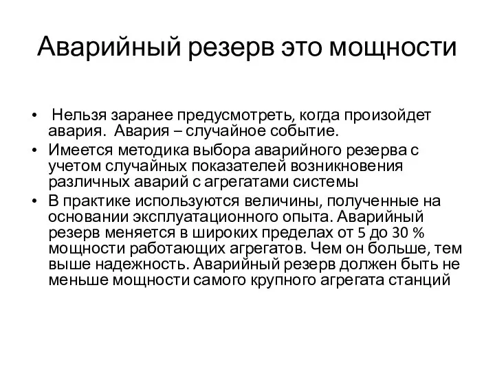 Аварийный резерв это мощности Нельзя заранее предусмотреть, когда произойдет авария. Авария –