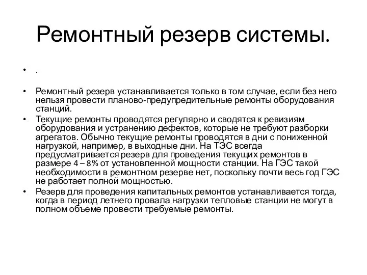 Ремонтный резерв системы. . Ремонтный резерв устанавливается только в том случае, если