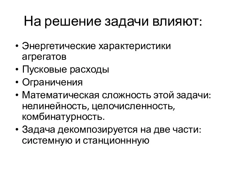 На решение задачи влияют: Энергетические характеристики агрегатов Пусковые расходы Ограничения Математическая сложность