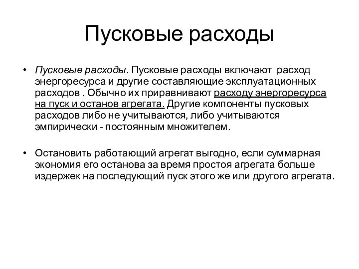 Пусковые расходы Пусковые расходы. Пусковые расходы включают расход энергоресурса и другие составляющие