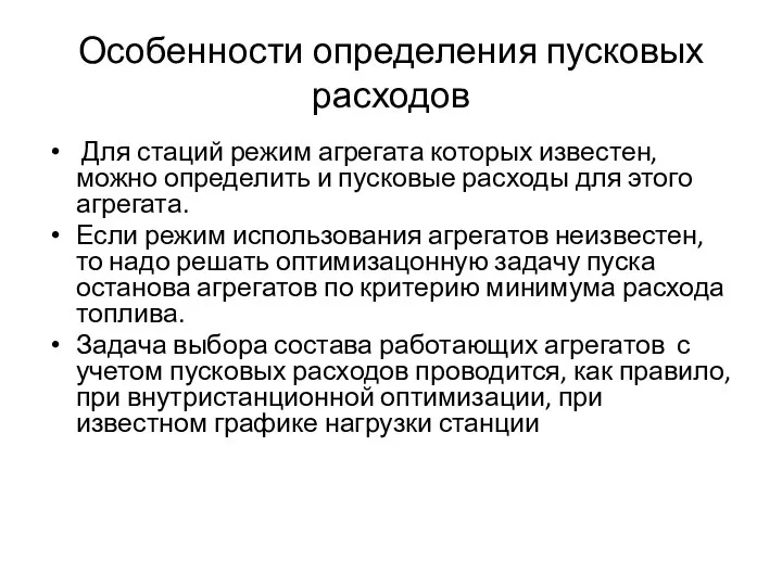 Особенности определения пусковых расходов Для стаций режим агрегата которых известен, можно определить