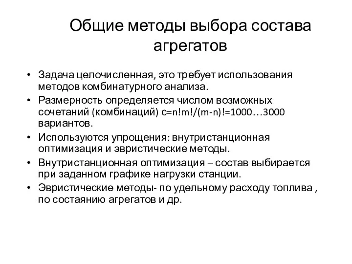 Общие методы выбора состава агрегатов Задача целочисленная, это требует использования методов комбинатурного