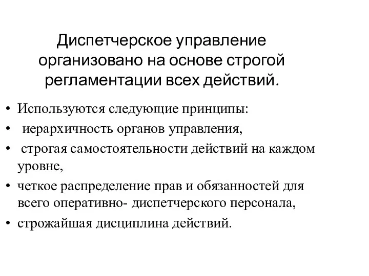 Диспетчерское управление организовано на основе строгой регламентации всех действий. Используются следующие принципы: