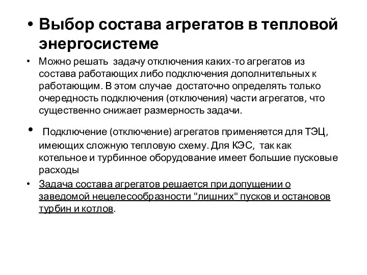 Выбор состава агрегатов в тепловой энергосистеме Можно решать задачу отключения каких-то агрегатов